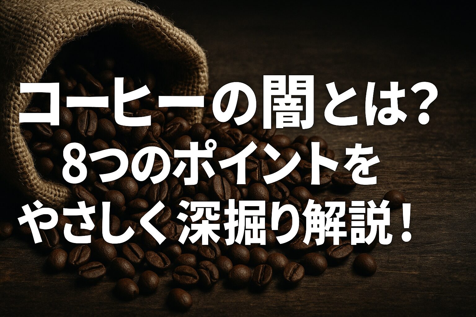 コーヒーの闇とは？8つのポイントをやさしく深掘り解説！